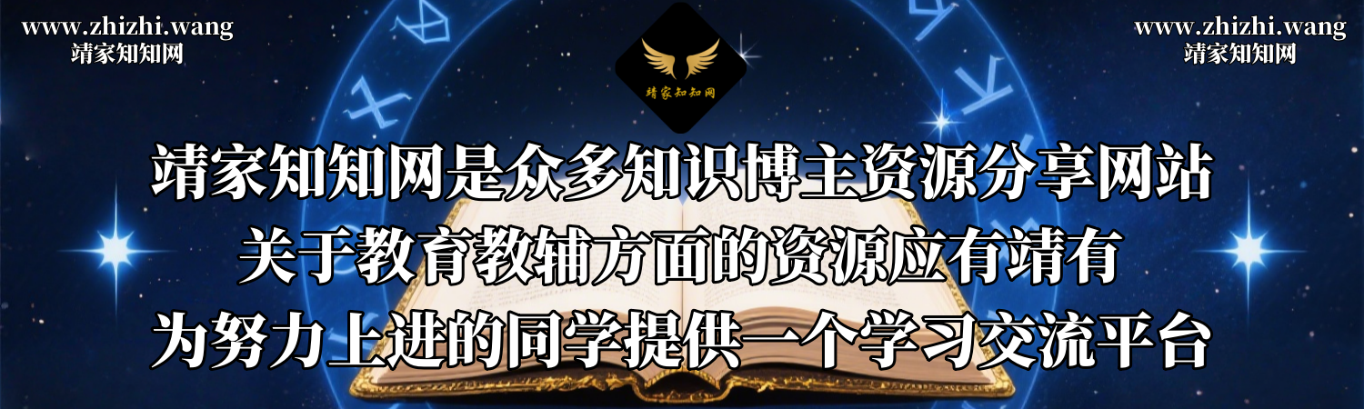 靖家知知网-教辅资料-考证课程-养生课程-国学课程-玄学课程-应有靖有