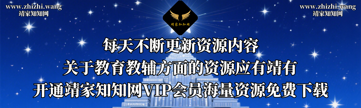 靖家知知网-教辅资料-考证课程-养生课程-国学课程-玄学课程-应有靖有