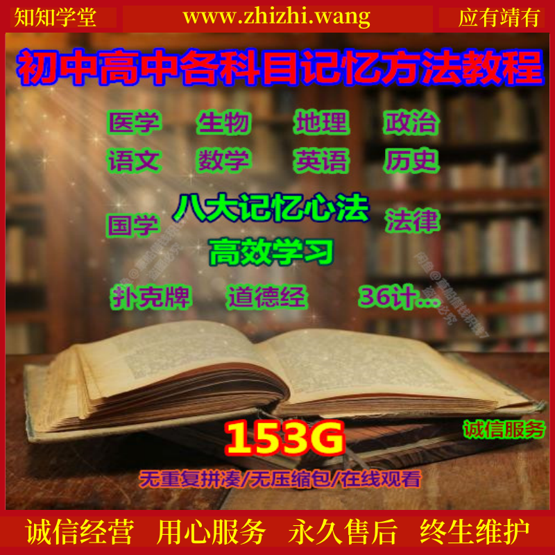 小学初中高中各科目记忆方法视频教程高效学习快速提升学习成绩