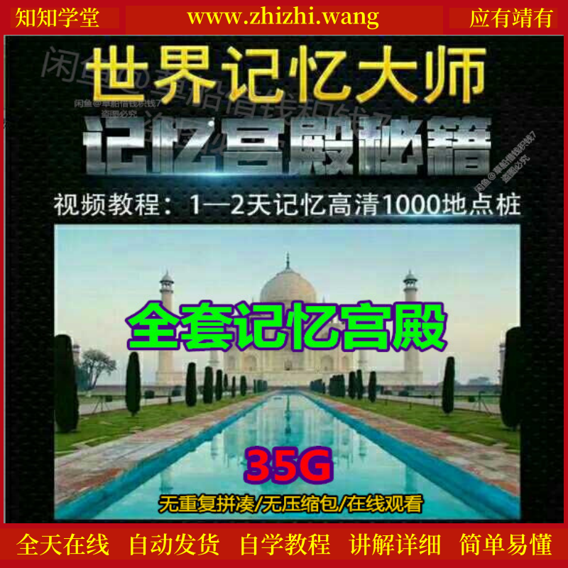 超全记忆宫殿1000地点桩训练视频教程提升记忆力打造最强大脑-靖家知知网