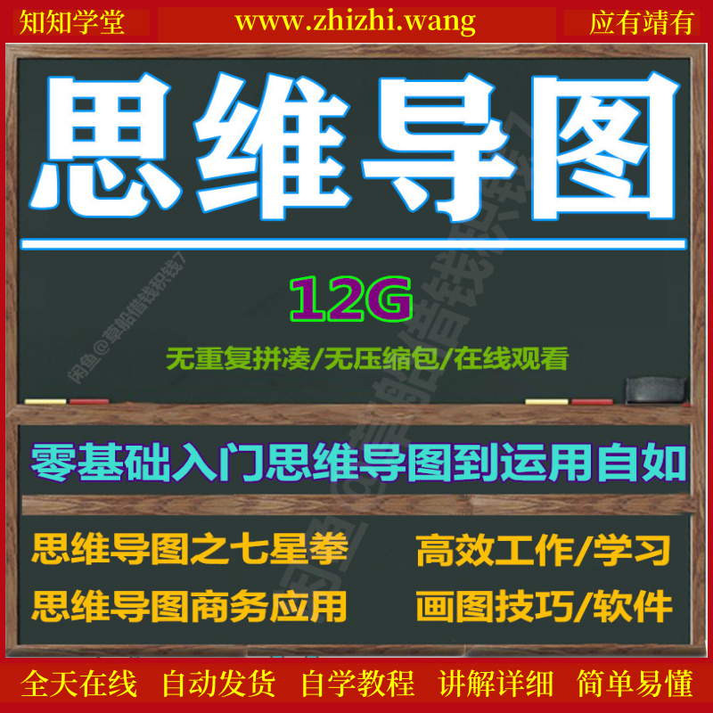 超全思维导图视频教程高效学习提升工作效率送思维导图软件-靖家知知网