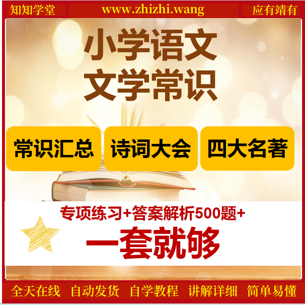 小学生必备文学常识大全-轻松掌握考点-语文基础稳提升