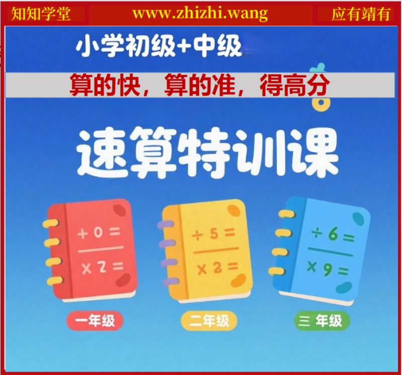 小学速算特训课-初级+中级 一二三年级计算力飙升-靖家知知网