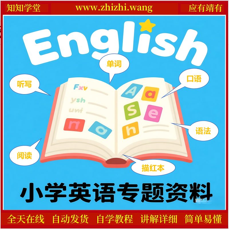 吃透这套英语专题资料小学英语难点全攻克让孩子从怕英语到爱英语-靖家知知网