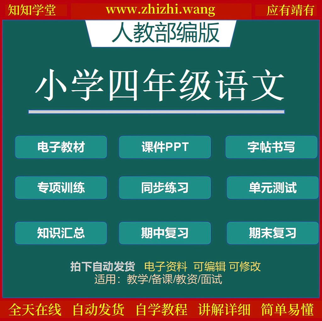 小学四年级语文学习资料上下册-靖家知知网