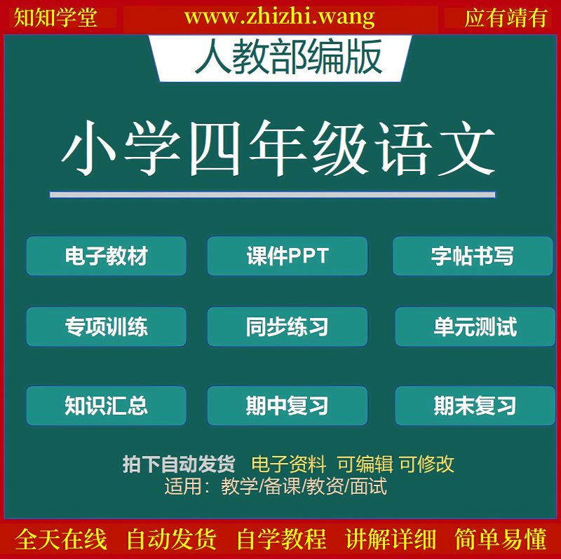 小学四年级语文教辅学习资料上下册-靖家知知网