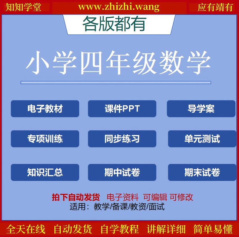 小学四年级数学教辅学习资料上下册-靖家知知网