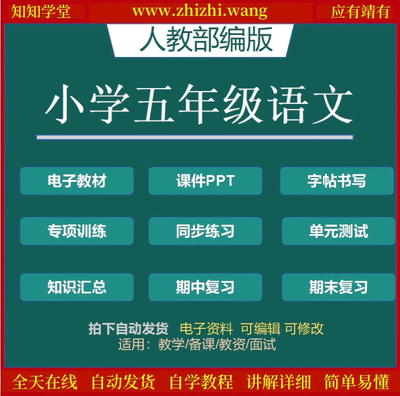 小学五年级语文学习教辅资料上下册-靖家知知网