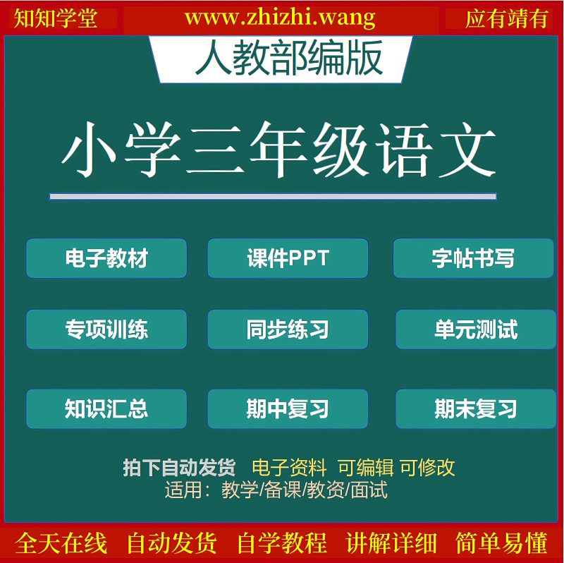 小学三年级语文教辅学习资料上下册-靖家知知网