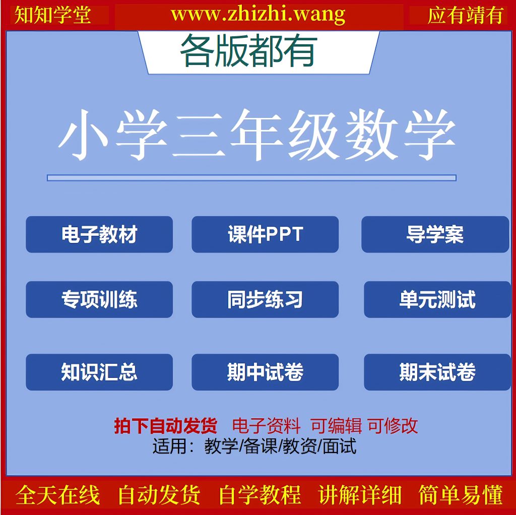 小学三年级数学学习资料上下册-靖家知知网