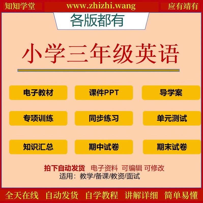 小学三年级英语教辅学习资料上下册-靖家知知网