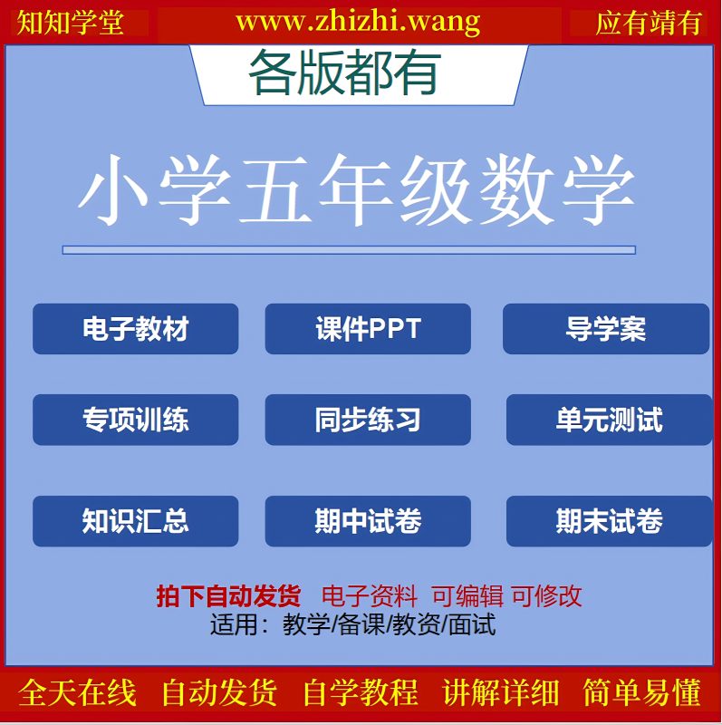 小学五年级数学学习资料上下册-靖家知知网