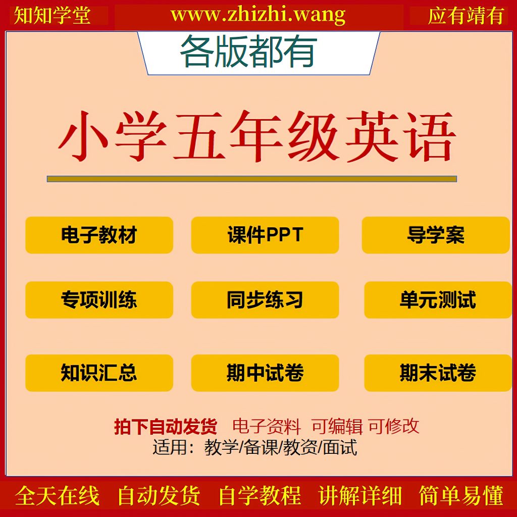 小学五年级英语学习资料上下册-靖家知知网