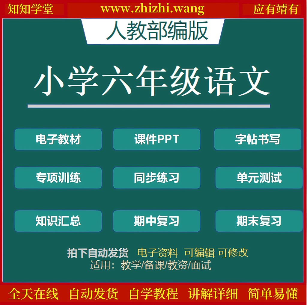 小学六年级语文学习资料上下册-靖家知知网