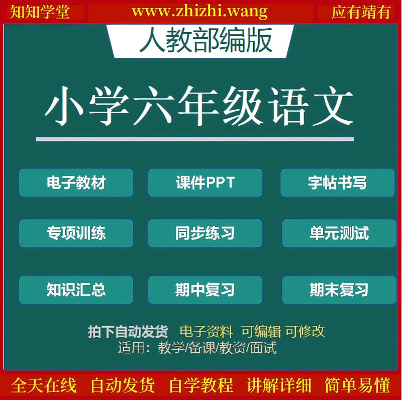 小学六年级语文学习教辅资料上下册-靖家知知网