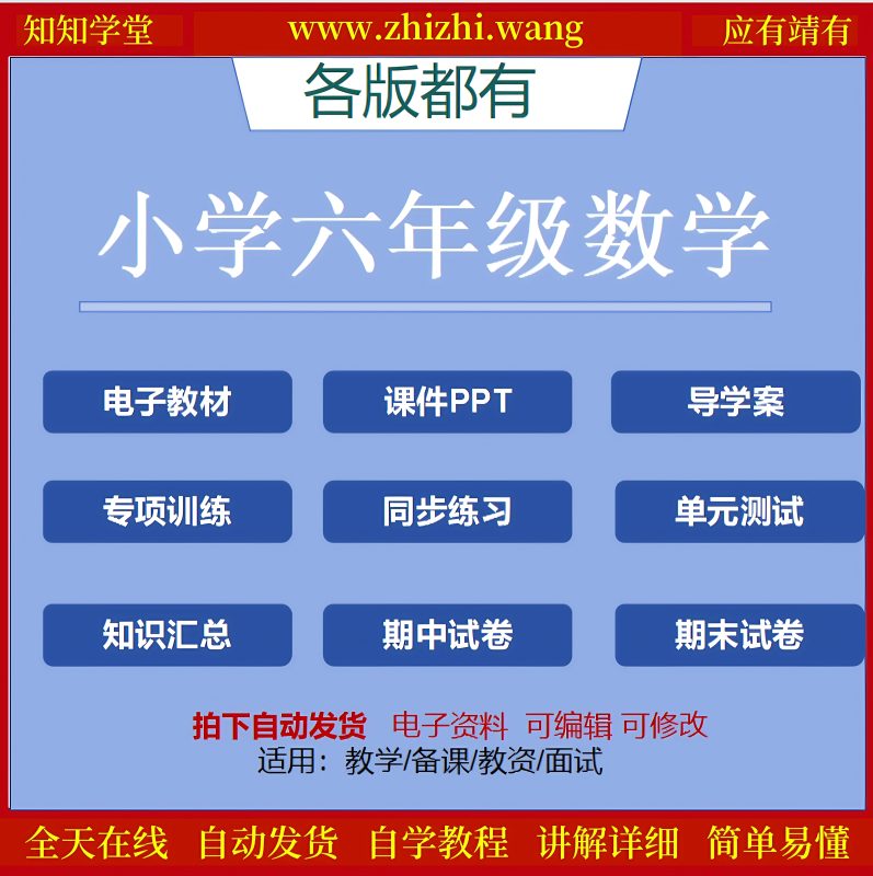 小学六年级数学学习资料上下册-靖家知知网
