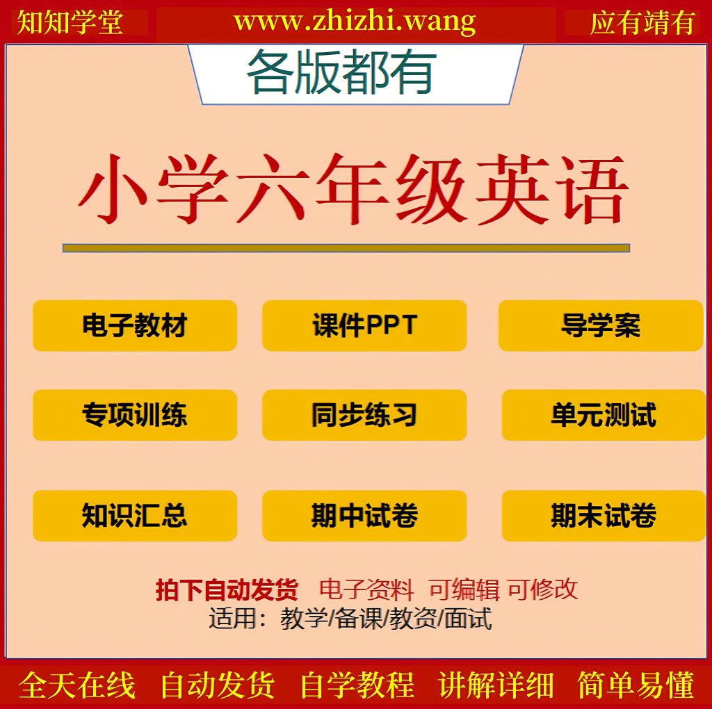 小学六年级英语学习资料上下册-靖家知知网
