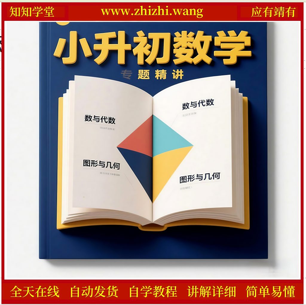 小升初数学冲刺必备-靖家知知网