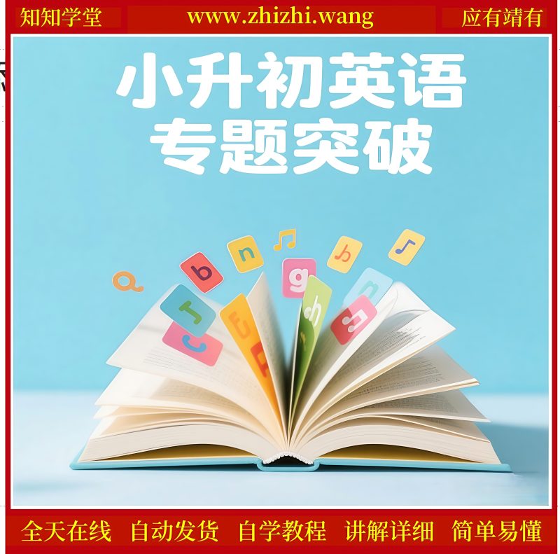 小升初英语冲刺必备教辅资源-靖家知知网