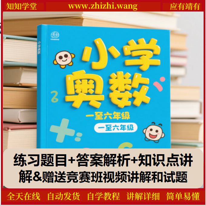 告别奥数焦虑-小学奥数1-6年级分层训练-孩子越学越自信-靖家知知网
