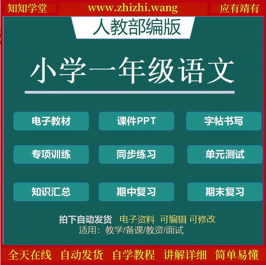小学一年级语文学习资料上下册-靖家知知网