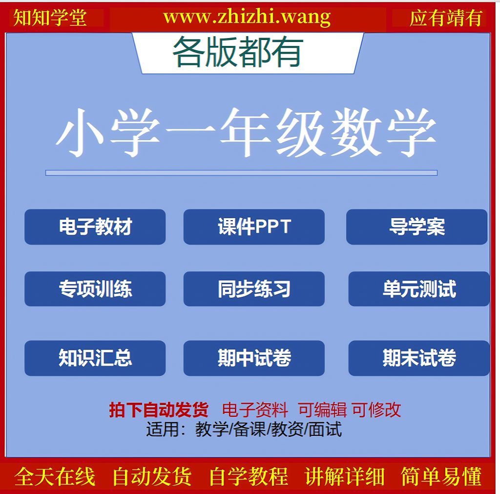 小学一年级数学学习资料上下册-靖家知知网