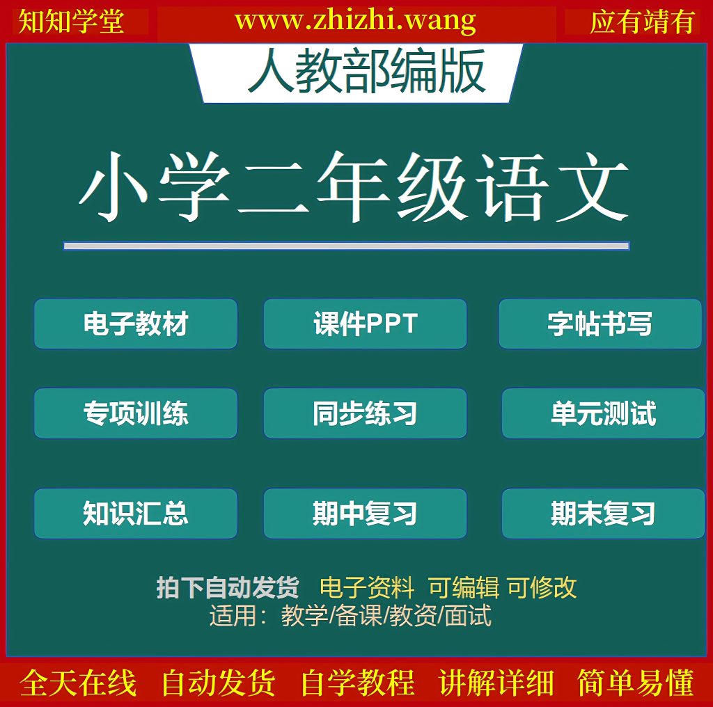 小学二年级语文学习资料上下册-靖家知知网