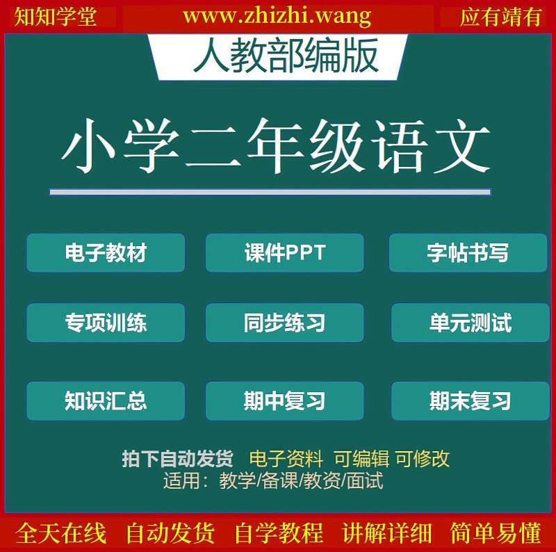小学二年级语文教辅学习资料上下册-靖家知知网