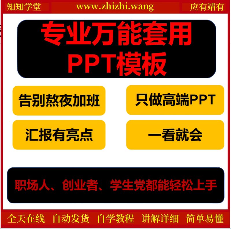 少熬夜出效果的高级PPT模板直接套用-靖家知知网