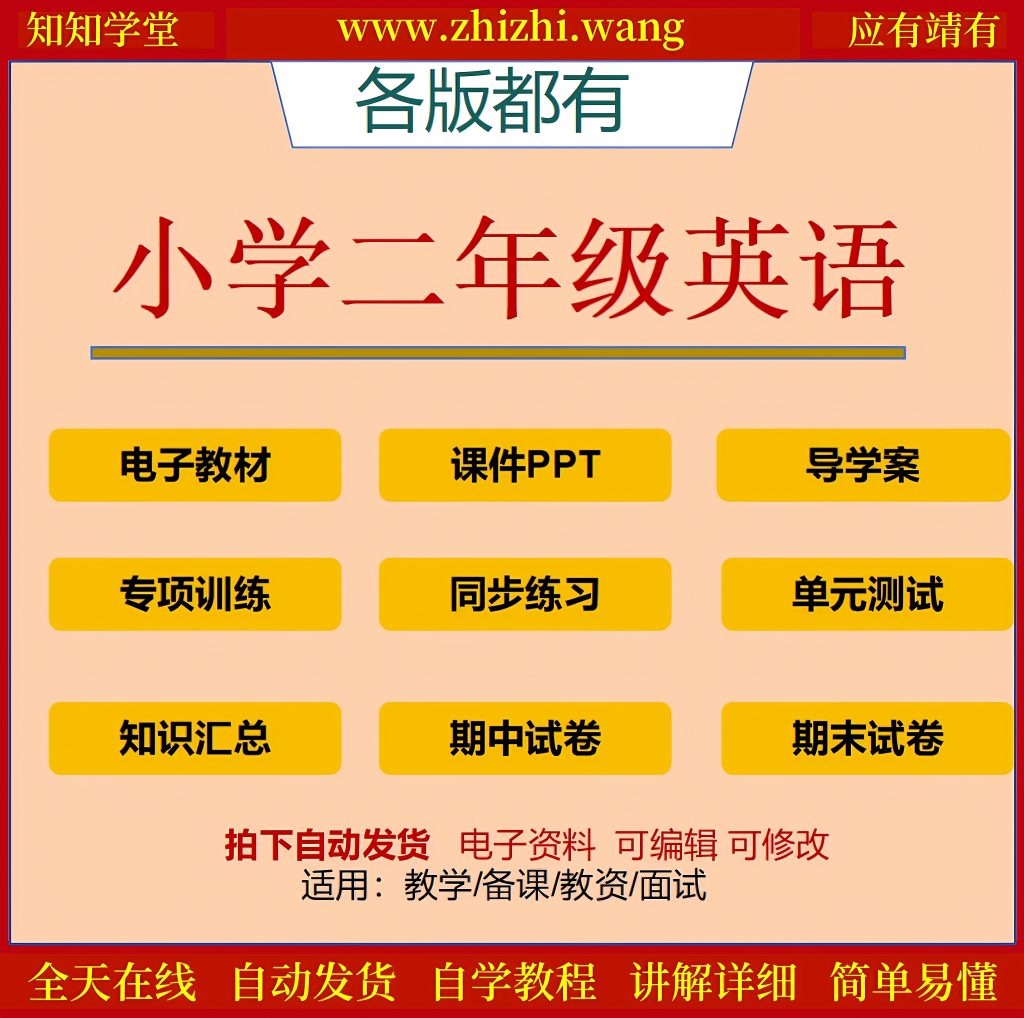 小学二年级英语学习资料上下册-靖家知知网