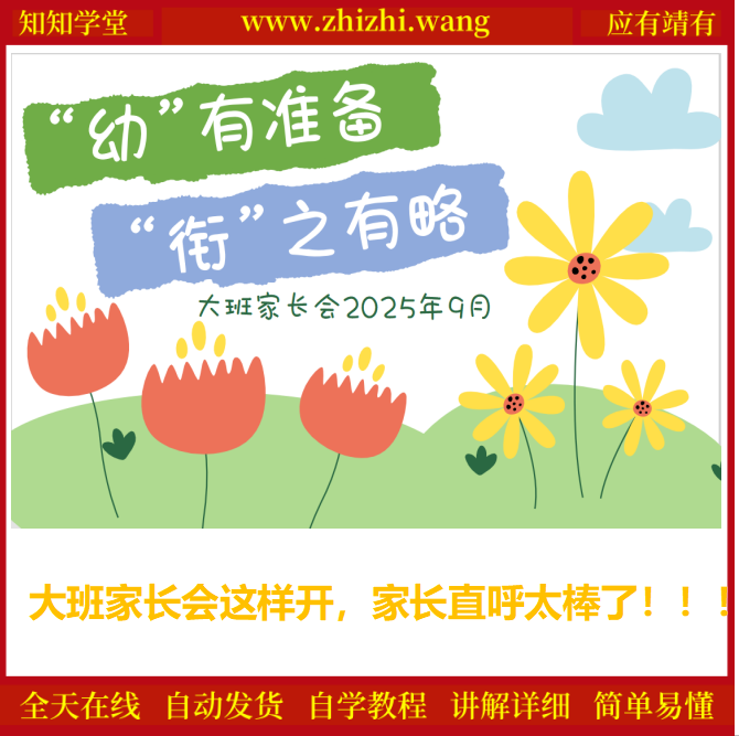 大班家长会这样开家长直呼太棒了-靖家知知网